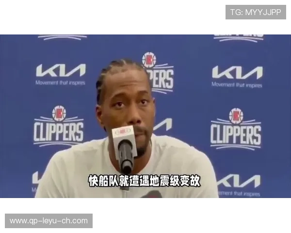 伦纳德：比赛末一次防守扭伤了脚踝，明天早上看看感觉如何，伦纳德脚踝受了什么伤